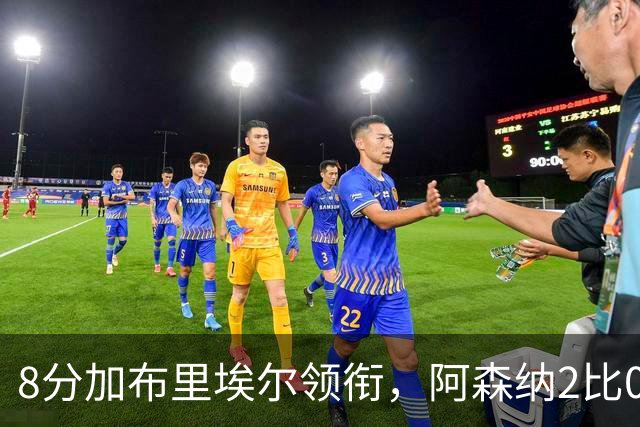 8分加布里埃尔领衔，阿森纳2比0埃弗顿追平曼城积分