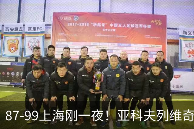 87-99上海刚一夜！亚科夫列维奇赛后坦白，徐杰犀利说出关键！