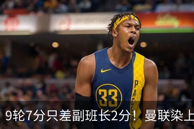 9轮7分只差副班长2分！曼联染上的“输家气质”，比降级更绝望