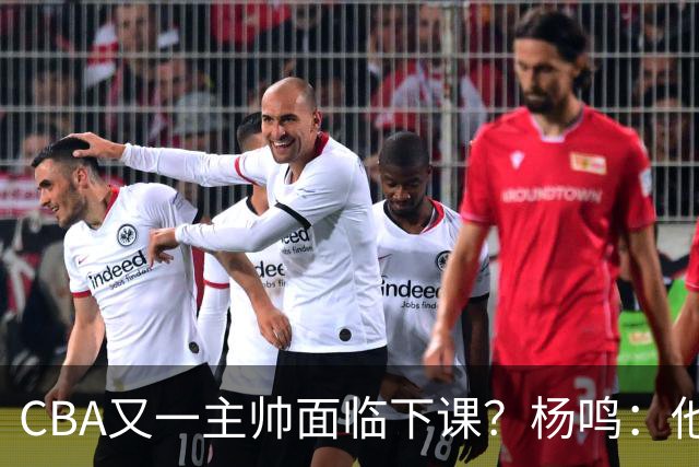 CBA又一主帅面临下课？杨鸣：他对比赛的掌控和熟悉程度很难让人理解