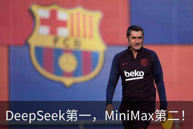 DeepSeek第一，MiniMax第二！国产Flash双子星杀疯了