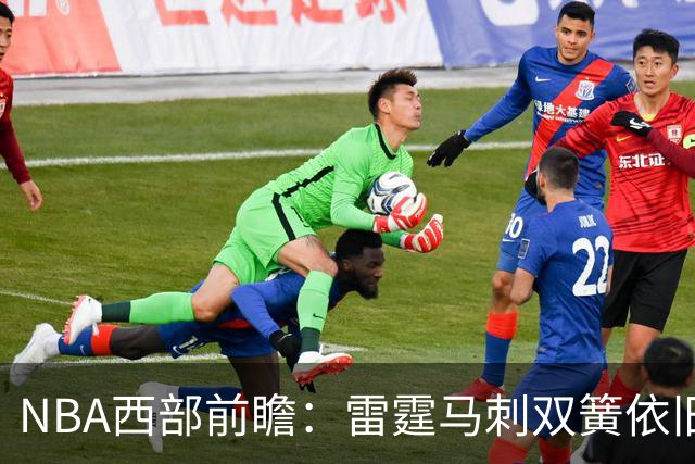NBA西部前瞻：雷霆马刺双簧依旧 谁是争冠第三极？