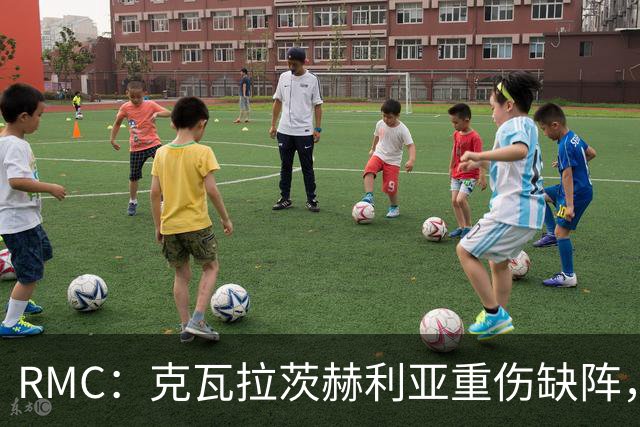 RMC：克瓦拉茨赫利亚重伤缺阵，阿克利乌什迎来证明自己机会