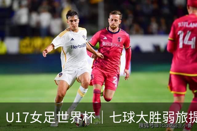 U17女足世界杯｜七球大胜弱旅提前出线，中国队末轮对阵美国队仍需背水一战